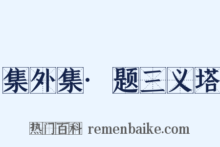 集外集·题三义塔是什么意思的图片